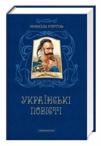 Микола Гоголь Українські повісті Найкращі переклади Микола Гоголь Українські повісті Найкращі переклади