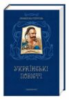 Микола Гоголь Українські повісті Найкращі переклади  Уточнюйте  строки доставки (2-5 діб) Ціна (цена) 336.00грн. | придбати  купити (купить) Микола Гоголь Українські повісті Найкращі переклади  Уточнюйте  строки доставки (2-5 діб) доставка по Украине, купить книгу, детские игрушки, компакт диски 0