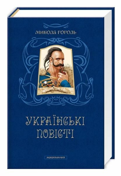 Микола Гоголь Українські повісті Найкращі переклади  Уточнюйте  строки доставки (2-5 діб) Ціна (цена) 336.00грн. | придбати  купити (купить) Микола Гоголь Українські повісті Найкращі переклади  Уточнюйте  строки доставки (2-5 діб) доставка по Украине, купить книгу, детские игрушки, компакт диски 0