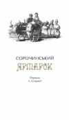 Микола Гоголь Українські повісті Найкращі переклади  Уточнюйте  строки доставки (2-5 діб) Ціна (цена) 336.00грн. | придбати  купити (купить) Микола Гоголь Українські повісті Найкращі переклади  Уточнюйте  строки доставки (2-5 діб) доставка по Украине, купить книгу, детские игрушки, компакт диски 8