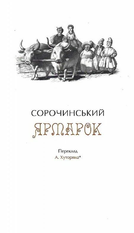 Микола Гоголь Українські повісті Найкращі переклади  Уточнюйте  строки доставки (2-5 діб) Ціна (цена) 336.00грн. | придбати  купити (купить) Микола Гоголь Українські повісті Найкращі переклади  Уточнюйте  строки доставки (2-5 діб) доставка по Украине, купить книгу, детские игрушки, компакт диски 8