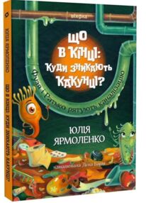 Що в кінці куди зникають какунці