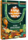 Що в кінці куди зникають какунці Ціна (цена) 475.00грн. | придбати купити (купить) Що в кінці куди зникають какунці доставка по Украине, купить книгу, детские игрушки, компакт диски 0 Що в кінці куди зникають какунці Ціна (цена) 475.00грн. | придбати купити (купить) Що в кінці куди зникають какунці доставка по Украине, купить книгу, детские игрушки, компакт диски 0