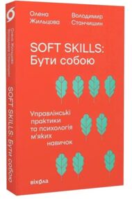 Soft skills Бути собою Управлінські практики та психологія м'яких навичок