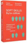 Soft skills Бути собою Управлінські практики та психологія м'яких навичок Ціна (цена) 279.83грн. | придбати купити (купить) Soft skills Бути собою Управлінські практики та психологія м'яких навичок доставка по Украине, купить книгу, детские игрушки, компакт диски 0 Soft skills Бути собою Управлінські практики та психологія м'яких навичок Ціна (цена) 279.83грн. | придбати купити (купить) Soft skills Бути собою Управлінські практики та психологія м'яких навичок доставка по Украине, купить книгу, детские игрушки, компакт диски 0