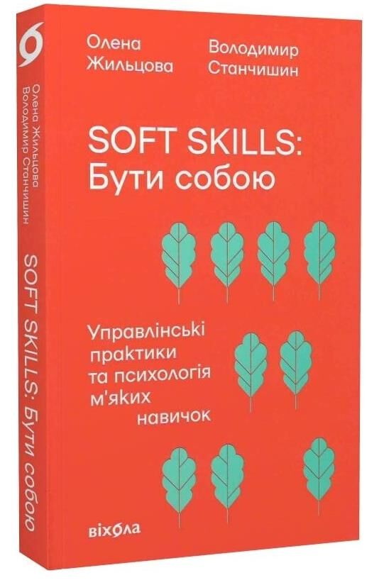 Soft skills Бути собою Управлінські практики та психологія м'яких навичок Ціна (цена) 279.83грн. | придбати  купити (купить) Soft skills Бути собою Управлінські практики та психологія м'яких навичок доставка по Украине, купить книгу, детские игрушки, компакт диски 0