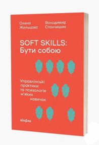 Soft skills Бути собою Управлінські практики та психологія м'яких навичок Soft skills Бути собою Управлінські практики та психологія м'яких навичок