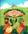 Директор цукрової фабрики Ціна (цена) 220.60грн. | придбати  купити (купить) Директор цукрової фабрики доставка по Украине, купить книгу, детские игрушки, компакт диски 6