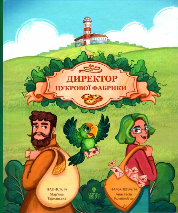 Директор цукрової фабрики Ціна (цена) 220.60грн. | придбати  купити (купить) Директор цукрової фабрики доставка по Украине, купить книгу, детские игрушки, компакт диски 6