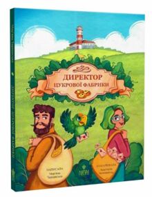 Директор цукрової фабрики Директор цукрової фабрики