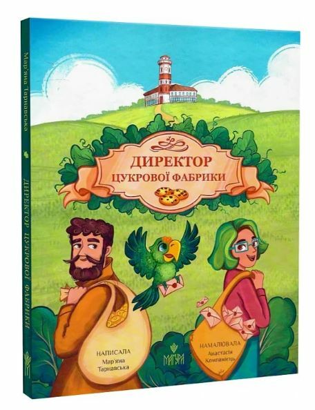 Директор цукрової фабрики Ціна (цена) 220.60грн. | придбати  купити (купить) Директор цукрової фабрики доставка по Украине, купить книгу, детские игрушки, компакт диски 0