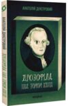 Дрозофіла над томом Канта Ціна (цена) 235.85грн. | придбати  купити (купить) Дрозофіла над томом Канта доставка по Украине, купить книгу, детские игрушки, компакт диски 0