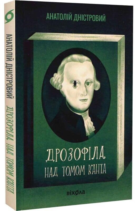 Дрозофіла над томом Канта Ціна (цена) 235.85грн. | придбати  купити (купить) Дрозофіла над томом Канта доставка по Украине, купить книгу, детские игрушки, компакт диски 0