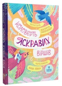 Коловерть яскравих віршів
