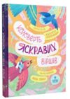 Коловерть яскравих віршів Ціна (цена) 183.00грн. | придбати  купити (купить) Коловерть яскравих віршів доставка по Украине, купить книгу, детские игрушки, компакт диски 0