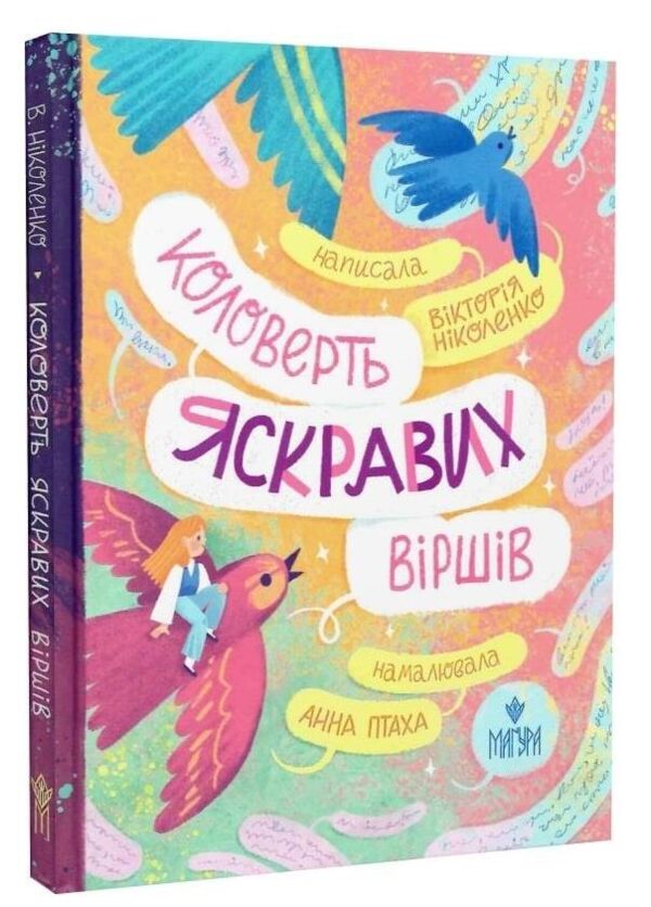 Коловерть яскравих віршів Ціна (цена) 183.00грн. | придбати  купити (купить) Коловерть яскравих віршів доставка по Украине, купить книгу, детские игрушки, компакт диски 0