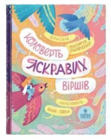 Коловерть яскравих віршів Коловерть яскравих віршів