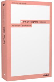 Родинне вогнище Оповідання Неканонічний канон