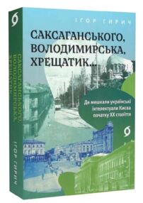 Саксаганського Володимирська Хрещатик Саксаганського Володимирська Хрещатик