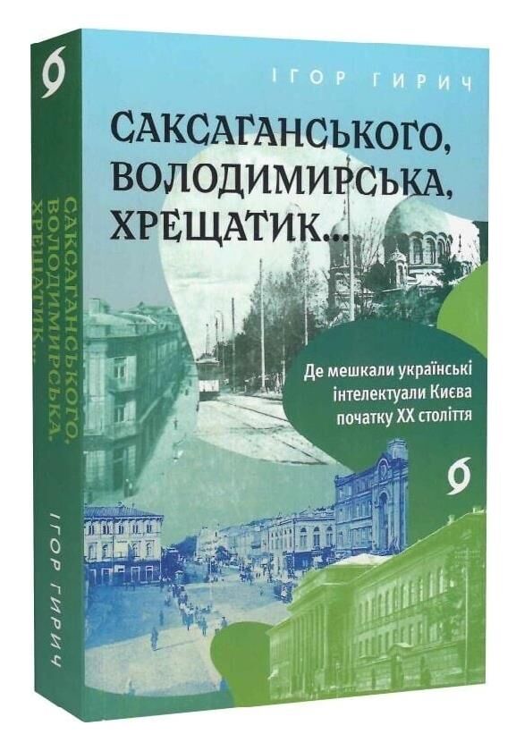 Саксаганського Володимирська Хрещатик Ціна (цена) 351.00грн. | придбати  купити (купить) Саксаганського Володимирська Хрещатик доставка по Украине, купить книгу, детские игрушки, компакт диски 0 Саксаганського Володимирська Хрещатик Ціна (цена) 351.00грн. | придбати  купити (купить) Саксаганського Володимирська Хрещатик доставка по Украине, купить книгу, детские игрушки, компакт диски 0