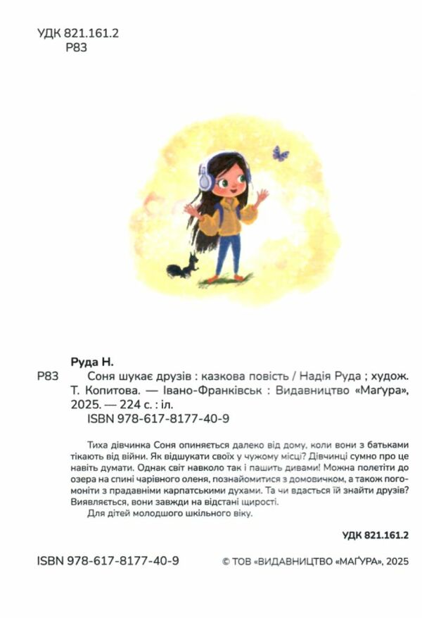 Соня шукає друзів Ціна (цена) 309.60грн. | придбати  купити (купить) Соня шукає друзів доставка по Украине, купить книгу, детские игрушки, компакт диски 7