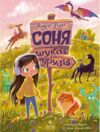 Соня шукає друзів Ціна (цена) 309.60грн. | придбати  купити (купить) Соня шукає друзів доставка по Украине, купить книгу, детские игрушки, компакт диски 0