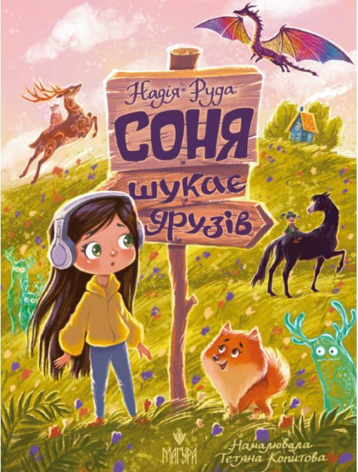 Соня шукає друзів Ціна (цена) 309.60грн. | придбати  купити (купить) Соня шукає друзів доставка по Украине, купить книгу, детские игрушки, компакт диски 0