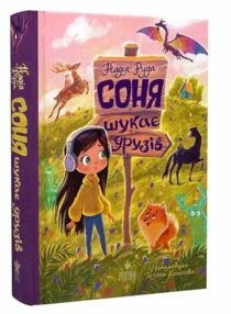 Соня шукає друзів Соня шукає друзів