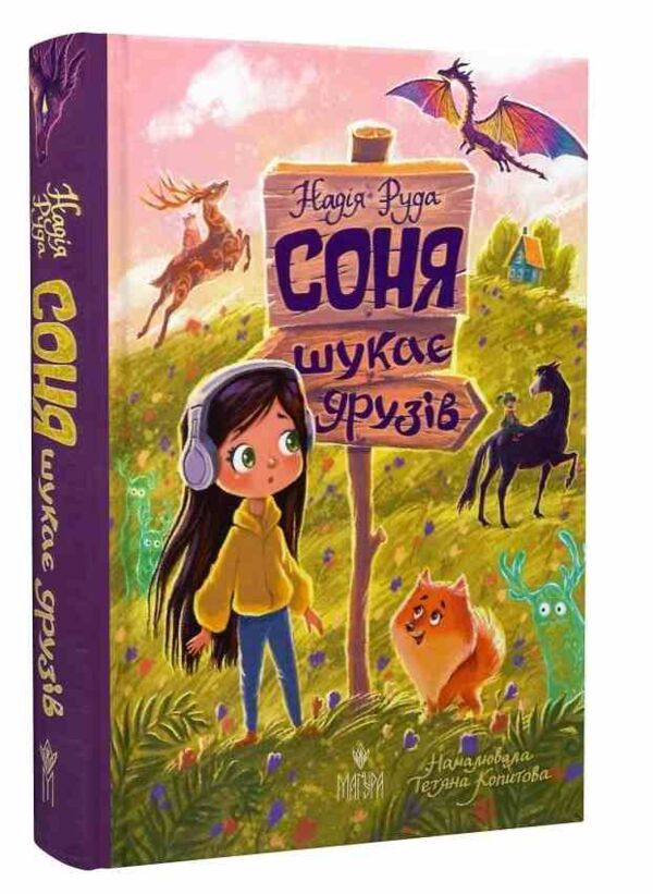 Соня шукає друзів Ціна (цена) 340.60грн. | придбати  купити (купить) Соня шукає друзів доставка по Украине, купить книгу, детские игрушки, компакт диски 0