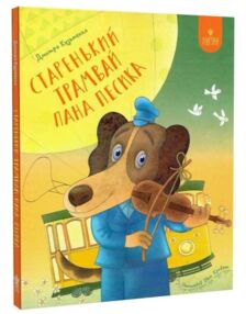 Старенький трамвай пана Песика