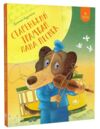 Старенький трамвай пана Песика Ціна (цена) 208.60грн. | придбати  купити (купить) Старенький трамвай пана Песика доставка по Украине, купить книгу, детские игрушки, компакт диски 0 Старенький трамвай пана Песика Ціна (цена) 208.60грн. | придбати  купити (купить) Старенький трамвай пана Песика доставка по Украине, купить книгу, детские игрушки, компакт диски 0