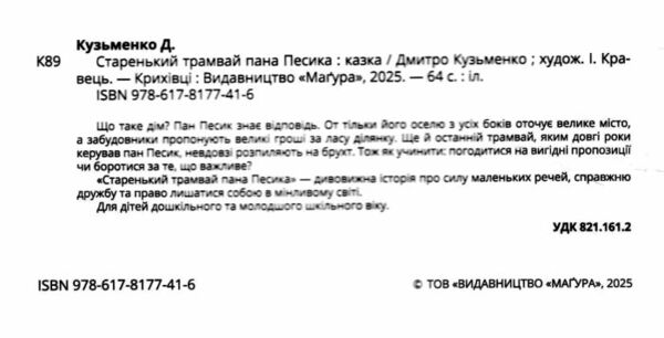 Старенький трамвай пана Песика Ціна (цена) 220.60грн. | придбати  купити (купить) Старенький трамвай пана Песика доставка по Украине, купить книгу, детские игрушки, компакт диски 1