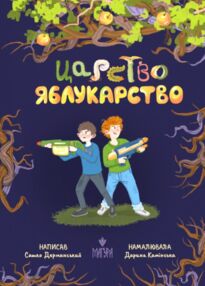Царство Яблукарство Царство Яблукарство