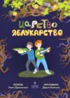 Царство Яблукарство  Уточнюйте  строки доставки (2-5 діб) Ціна (цена) 325.10грн. | придбати  купити (купить) Царство Яблукарство  Уточнюйте  строки доставки (2-5 діб) доставка по Украине, купить книгу, детские игрушки, компакт диски 0