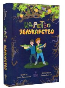 Царство Яблукарство Царство Яблукарство