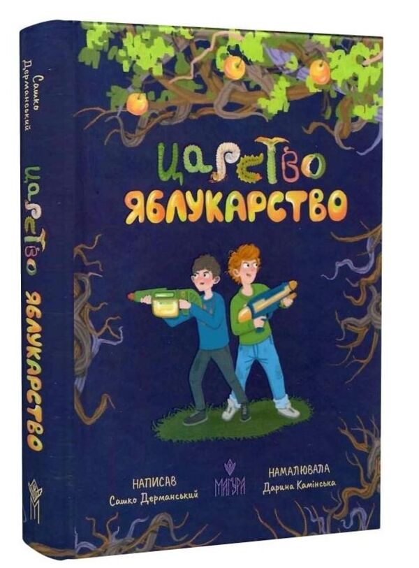 Царство Яблукарство Ціна (цена) 307.40грн. | придбати  купити (купить) Царство Яблукарство доставка по Украине, купить книгу, детские игрушки, компакт диски 0