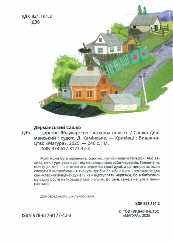 Царство Яблукарство  Уточнюйте  строки доставки (2-5 діб) Ціна (цена) 325.10грн. | придбати  купити (купить) Царство Яблукарство  Уточнюйте  строки доставки (2-5 діб) доставка по Украине, купить книгу, детские игрушки, компакт диски 1