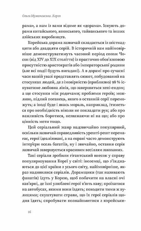 Корея Кей-поп традиції побачень і культ їжі Ціна (цена) 260.00грн. | придбати  купити (купить) Корея Кей-поп традиції побачень і культ їжі доставка по Украине, купить книгу, детские игрушки, компакт диски 9
