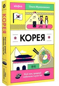 Корея Кей-поп традиції побачень і культ їжі