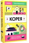 Корея Кей-поп традиції побачень і культ їжі Ціна (цена) 279.83грн. | придбати  купити (купить) Корея Кей-поп традиції побачень і культ їжі доставка по Украине, купить книгу, детские игрушки, компакт диски 0