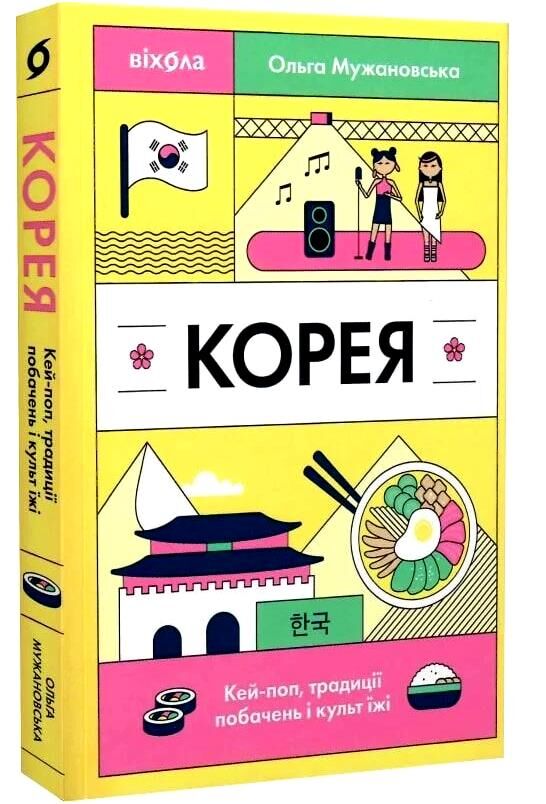 Корея Кей-поп традиції побачень і культ їжі Ціна (цена) 279.83грн. | придбати  купити (купить) Корея Кей-поп традиції побачень і культ їжі доставка по Украине, купить книгу, детские игрушки, компакт диски 0
