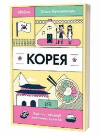 Корея Кей-поп традиції побачень і культ їжі Корея Кей-поп традиції побачень і культ їжі
