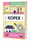 Корея Кей-поп традиції побачень і культ їжі Ціна (цена) 260.00грн. | придбати  купити (купить) Корея Кей-поп традиції побачень і культ їжі доставка по Украине, купить книгу, детские игрушки, компакт диски 0