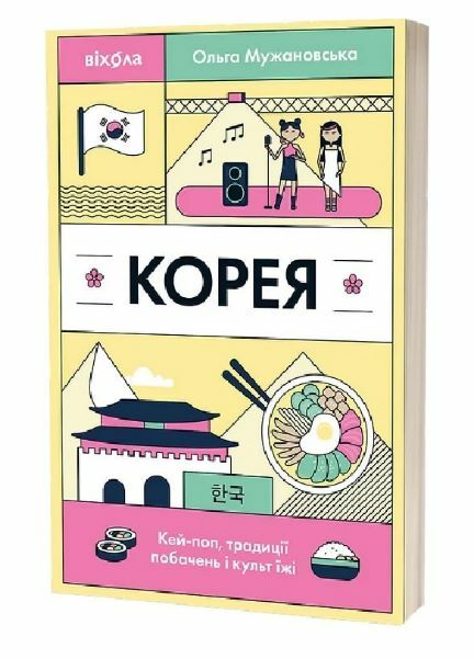 Корея Кей-поп традиції побачень і культ їжі Ціна (цена) 260.00грн. | придбати  купити (купить) Корея Кей-поп традиції побачень і культ їжі доставка по Украине, купить книгу, детские игрушки, компакт диски 0