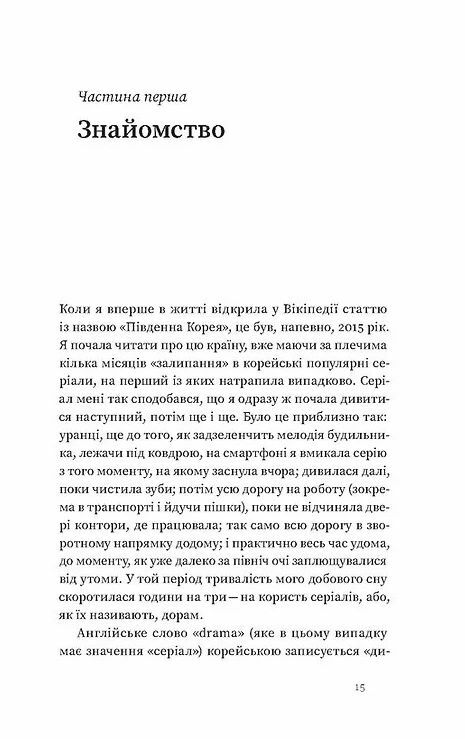 Корея Кей-поп традиції побачень і культ їжі Ціна (цена) 260.00грн. | придбати  купити (купить) Корея Кей-поп традиції побачень і культ їжі доставка по Украине, купить книгу, детские игрушки, компакт диски 8