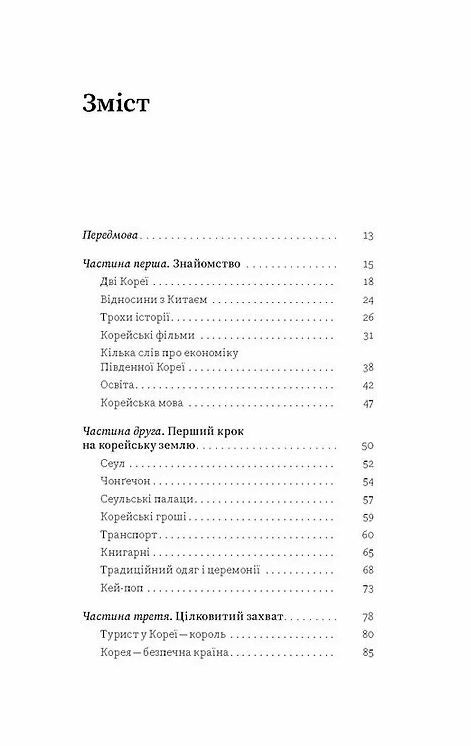 Корея Кей-поп традиції побачень і культ їжі Ціна (цена) 260.00грн. | придбати  купити (купить) Корея Кей-поп традиції побачень і культ їжі доставка по Украине, купить книгу, детские игрушки, компакт диски 1