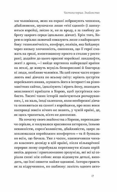 Корея Кей-поп традиції побачень і культ їжі Ціна (цена) 260.00грн. | придбати  купити (купить) Корея Кей-поп традиції побачень і культ їжі доставка по Украине, купить книгу, детские игрушки, компакт диски 10