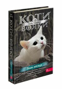 Коти-вояки Знамення Зореклану знак місяця книга 4 Коти-вояки Знамення Зореклану знак місяця книга 4