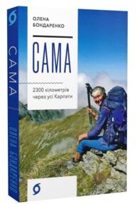 Сама 2300 кілометрів через усі Карпати Сама 2300 кілометрів через усі Карпати