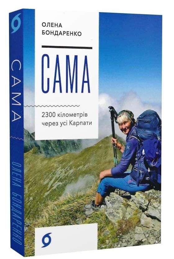 Сама 2300 кілометрів через усі Карпати Ціна (цена) 270.40грн. | придбати  купити (купить) Сама 2300 кілометрів через усі Карпати доставка по Украине, купить книгу, детские игрушки, компакт диски 0